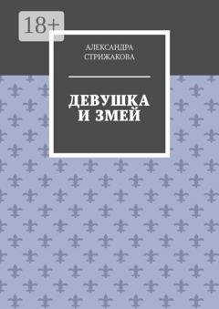 Обложка книги «Девушка и змей» — Александра Стрижакова