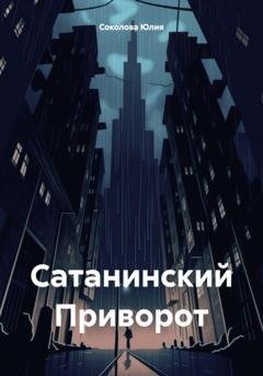 Обложка книги «Сатанинский Приворот» — Юлия Соколова
