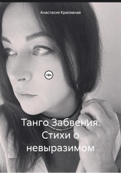 Обложка книги «Танго Забвения. Стихи о невыразимом» — Анастасия Крапивная