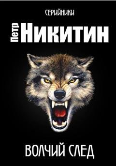 Обложка книги «Волчий след» — Пётр Никитин