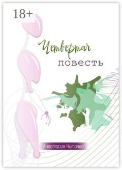 Обложка книги «Четвертая повесть» — Анастасия Ниточка