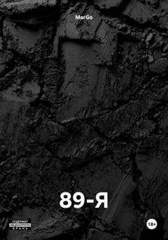Обложка книги «89-Я» — MarGo