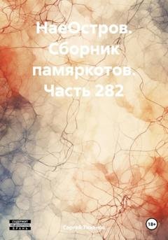 Обложка книги «НаеОстров. Сборник памяркотов. Часть 282» — Сергей Ефимович Тиханов