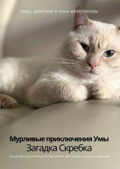 Обложка книги «Мурливые приключения Умы. Загадка скребка» — Анна Владимировна Животикова
