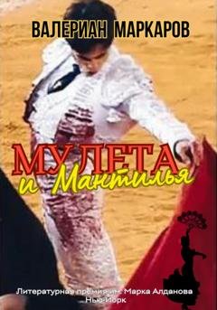 Обложка книги «Мулета и мантилья» — Валериан Маркаров
