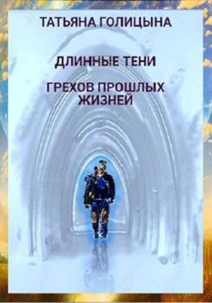 Обложка книги «Длинные тени грехов прошлых жизней» — Татьяна Голицына