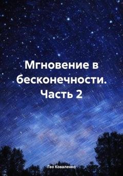 Обложка книги «Мгновение в бесконечности. Часть 2» — Гео Коваленко