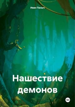 Обложка книги «Нашествие демонов» — Иван Сергеевич Паныч
