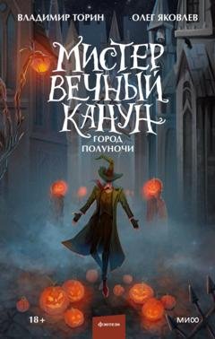 Обложка книги «Мистер Вечный Канун. Город Полуночи» — Олег Яковлев