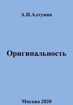 Обложка книги «Оригинальность» — Александр Иванович Алтунин