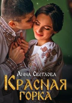 Обложка книги «Красная горка» — Анна Светлова