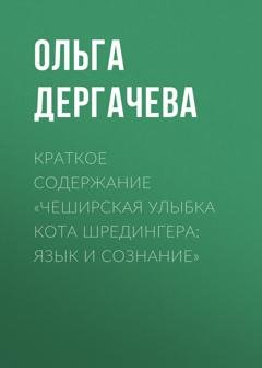 Обложка книги «Краткое содержание «Чеширская улыбка кота Шредингера: язык и сознание»» — Ольга Дергачева