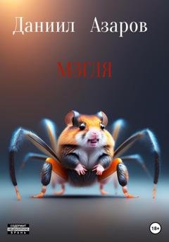 Обложка книги «Городские легенды: Мзгля» — Даниил Азаров