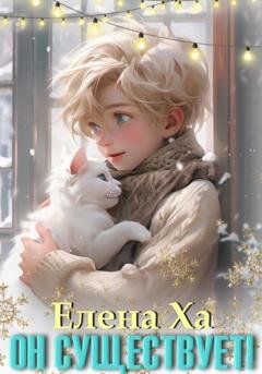 Обложка книги «Он существует!» — Елена Ха