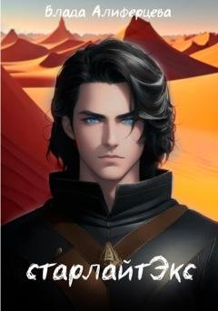 Обложка книги «СтарЛайтЭкс» — Влада Алиферцева