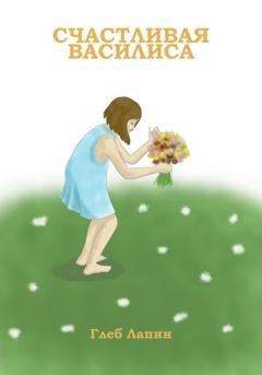 Обложка книги «Счастливая Василиса» — Глеб Лапин