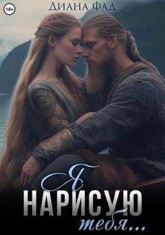Обложка книги «Я нарисую тебя…» — Диана Фад