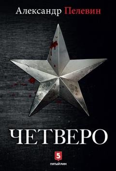 Обложка книги «Четверо» — Александр Пелевин