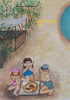 Обложка книги «Девять дынь» — Корнеелла Люсиневская
