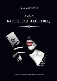 Обложка книги «Баронесса и мертвец» — Виталий Михайлович Егоров