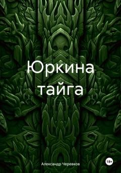 Обложка книги «Юркина тайга» — Александр Черевков