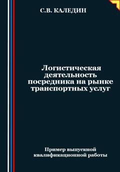 Обложка книги «Логистическая деятельность посредника на рынке транспортных услуг» — Сергей Каледин
