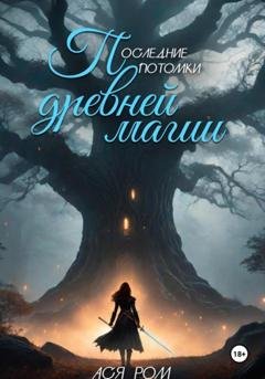 Обложка книги «Последние потомки древней магии» — Ася Ром