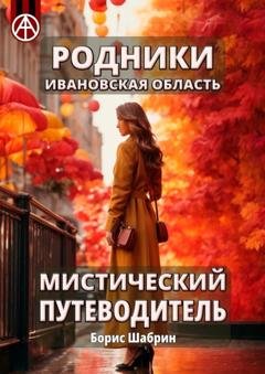Обложка книги «Родники. Ивановская область. Мистический путеводитель» — Борис Шабрин