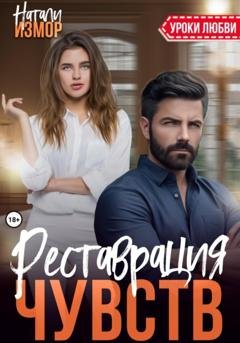 Обложка книги «Реставрация чувств» — Натали Измор