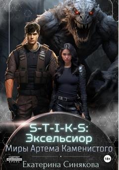 Обложка книги «S-T-I-K-S: Эксельсиор» — Екатерина Синякова