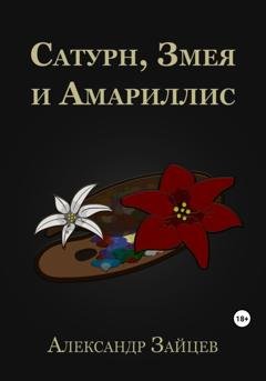 Обложка книги «Сатурн, Змея и Амариллис» — Александр Зайцев