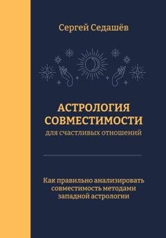 Обложка книги «Астрология совместимости для счастливых отношений» — Сергей Анатольевич Седашев
