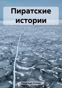 Обложка книги «Пиратские истории» — Клинк Надежда