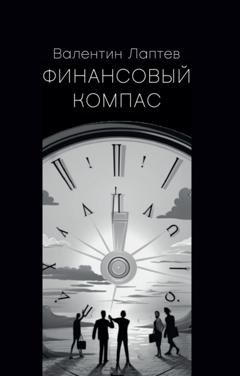 Обложка книги «Финансовый компас» — Валентин Лаптев