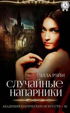 Обложка книги «Случайные напарники» — Элла Рэйн