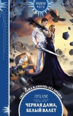Обложка книги «Черная Дама, Белый Валет» — Герта Крис