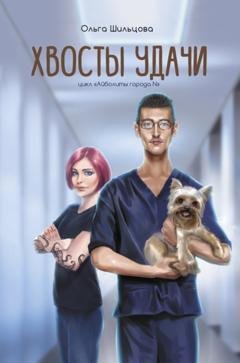 Обложка книги «Хвосты удачи. Истории из жизни ветеринарного врача» — Ольга Шильцова