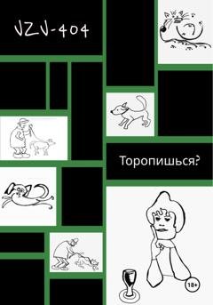 Обложка книги «Торопишься?» — VZV-404