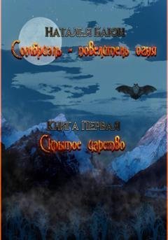 Обложка книги «Сомбриэль – повелитель огня. Книга первая. Скрытое царство» — Наталья Баюн