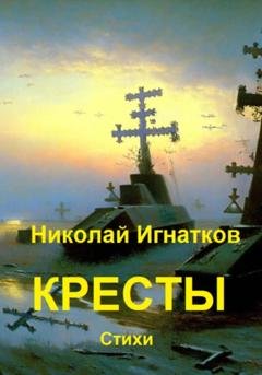 Обложка книги «Кресты» — Николай Викторович Игнатков