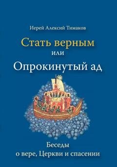 Обложка книги «Стать верным, или Опрокинутый ад» — иерей Алексий Тимаков