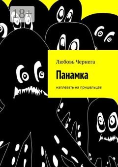 Обложка книги «Панамка. Наплевать на пришельцев» — Любовь Чернега