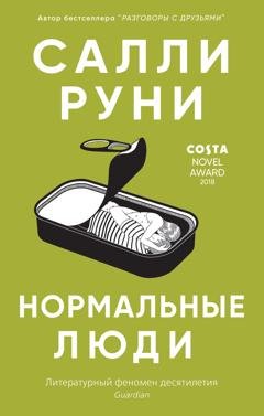 Обложка книги «Нормальные люди» — Салли Руни