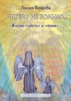 Обложка книги «Ангелу не больно...» — Лилия Волкова
