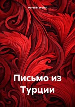 Обложка книги «Письмо из Турции» — Матвей Голотин