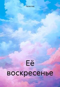 Обложка книги «Её воскресенье» — Чаласлав