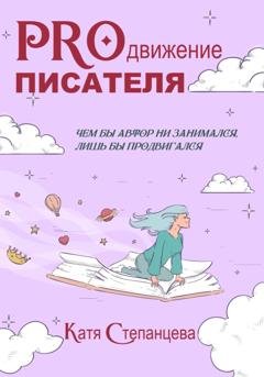 Обложка книги «PROдвижение писателя» — Катя Степанцева