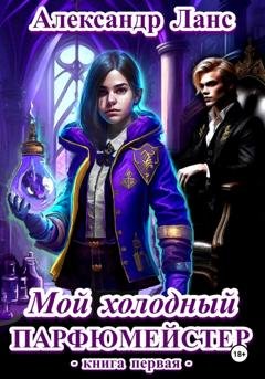Обложка книги «Мой холодный парфюмейстер» — Александр Ланс
