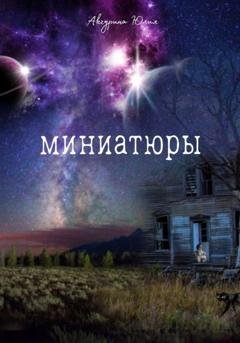 Обложка книги «Миниатюры» — Юлия Акчурина