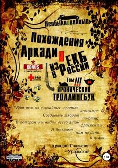 Обложка книги ««Необыкновенные похождения Аркадия из России». Том 3» — Аркадий Глазырин-Уральский